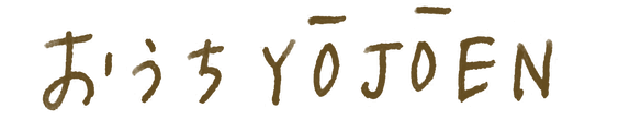 おうちYOJOEN